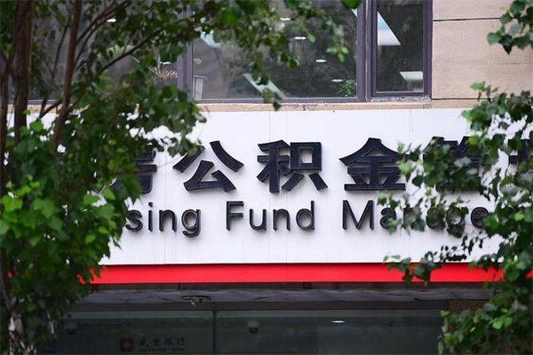 涿州住房公积金需要什么手续（住房公积金办理需要什么条件）