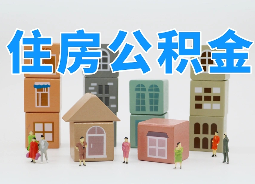 涿州公积金在职怎么取出来（在职住房公积金怎么全部取出来）
