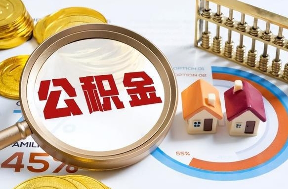 涿州公积金在职怎么取出来（在职住房公积金怎么全部取出来）