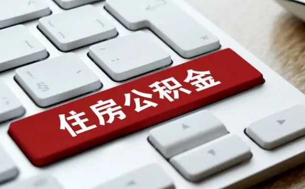 涿州北京在职公积金提取（北京个人申请公积金提取）