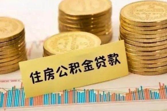 涿州离职很久了公积金怎么提取（已经离职很久了 怎么取公积金）